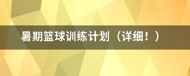 篮球一周训练计划详细
